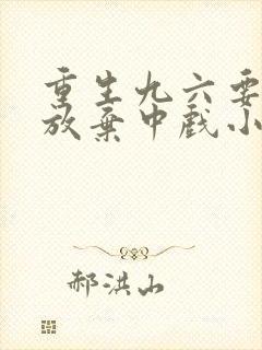 重生九六要曾黎放弃中戏小说