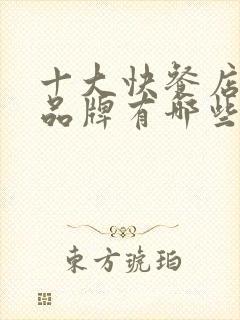 十大快餐店加盟品牌有哪些品牌