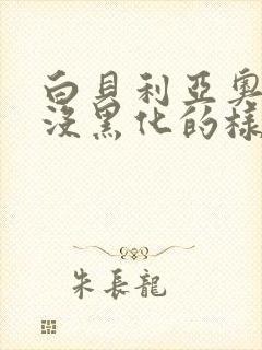 白贝利亚奥特曼没黑化的样子