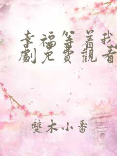 幸福等着我电视剧免费观看