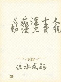 《痴汉十人队》动漫免费观看全集