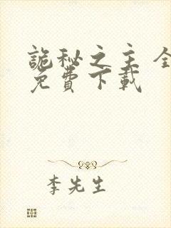 诡秘之主 全文免费下载