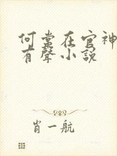 何常在官神下部有声小说