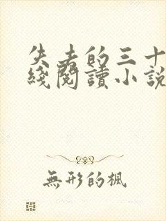 失去的三十年在线阅读小说