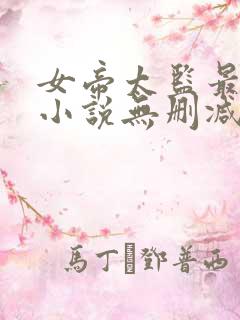 女帝太监最风流小说无删减