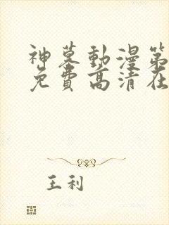 神墓动漫第二季免费高清在线观看