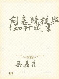 剑来精校版txt知轩藏书