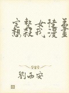 完整女徒弟个个想杀我漫画