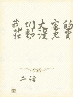 我们大家的河合庄动漫免费在线观看