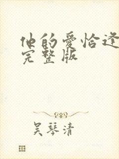 他的爱恰逢其时完整版