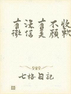 有没有不收费的微信美颜软件