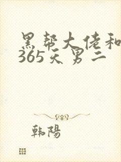 黑帮大佬和我的365天男二
