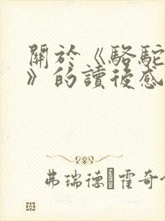 关于《骆驼祥子》的读后感1000字