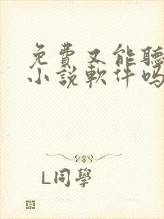 免费又能听书的小说软件吗