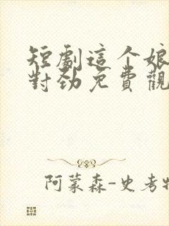 短剧这个娘子不对劲免费观看