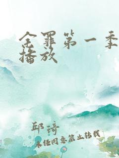 余罪第一季在线播放