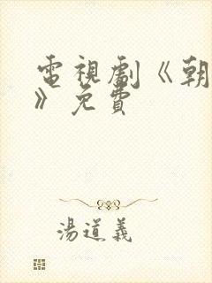 电视剧《朝雪录》免费