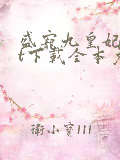 盛宠九皇妃txt下载全本免费