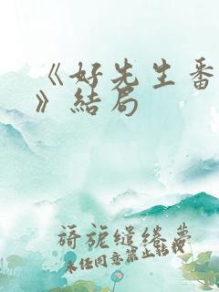 《好先生番外篇》结局