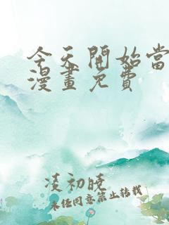 今天开始当城主漫画免费