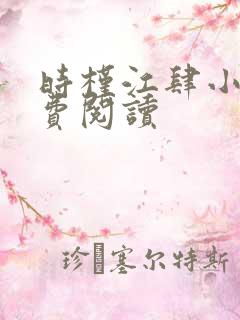 时槿江肆小说免费阅读
