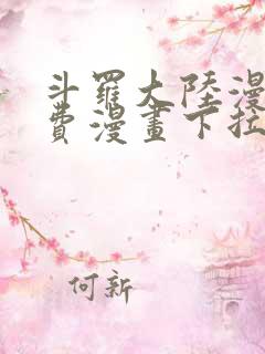 斗罗大陆漫画免费漫画下拉式6漫画