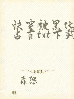 快穿被黑化大佬占有txt下载