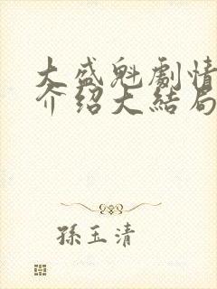 大盛魁剧情分集介绍大结局