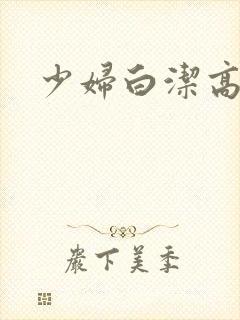 少妇白洁高义.