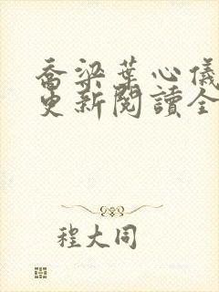 乔梁叶心仪超前更新阅读全集李初年