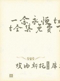 一念永恒 txt全集免费下载