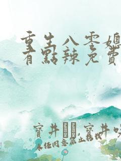 重生八零媳妇儿有点辣免费阅读全文