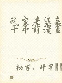 我家老婆来自一千年前漫画笔趣阁