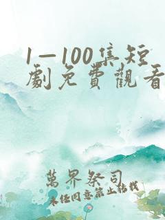 1—100集短剧免费观看爱你不逢时