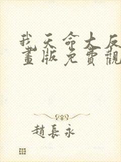 我天命大反派漫画版免费观看