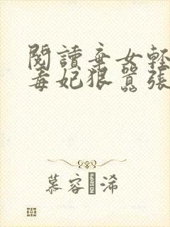 阅读弃女轻狂:毒妃狠嚣张全文