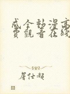 成全动漫高清免费观看在线播放