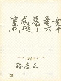 穿成恶毒女配后,我逃了六年全文免费阅读