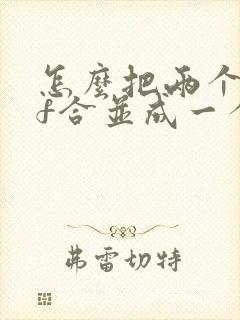 怎么把两个pdf合并成一个