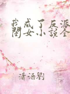 我成了反派的亲闺女小说全文免费阅读