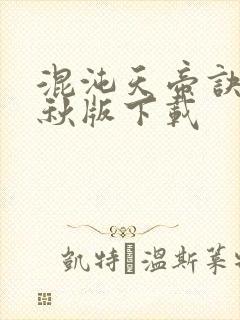 混沌天帝诀楚剑秋版下载