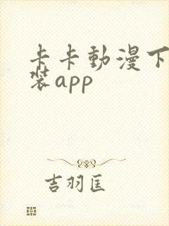 卡卡动漫下载安装app