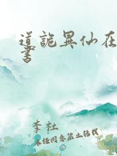 道诡异仙在线听书