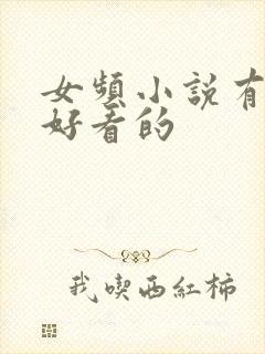 女频小说有什么好看的