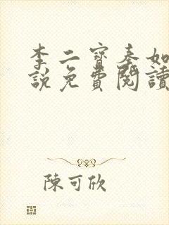 李二宝秦如玉小说免费阅读笔趣阁