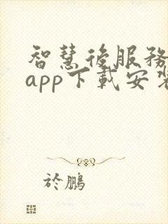 智慧后服务平台app下载安装