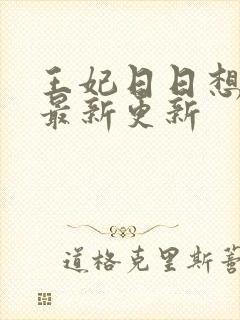 王妃日日想和离最新更新