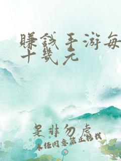 赚钱手游每天赚十几元