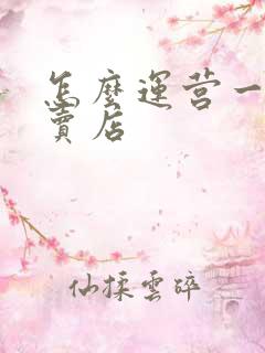 怎么运营一家外卖店