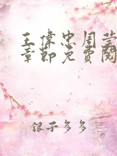 王伟忠周莹最新章节免费阅读